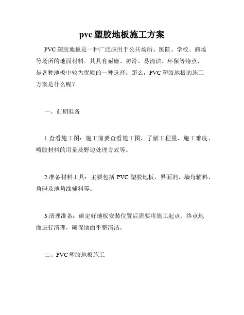 pvc塑胶地板施工方案
