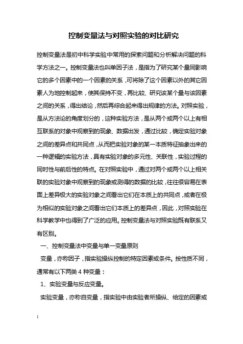 教学论文---控制变量法与对照实验的对比研究