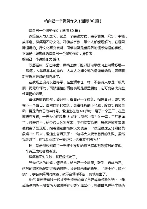 给自己一个微笑作文（通用30篇）