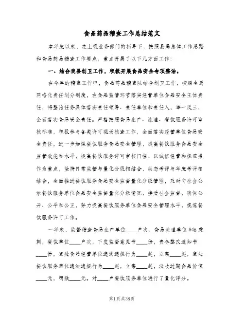 食品药品稽查工作总结范文(7篇)