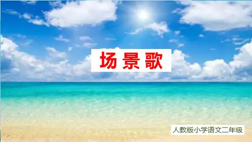 二年级上册《场景歌》完美课件