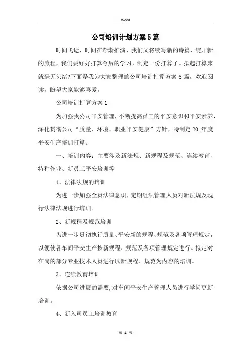 公司培训计划方案5篇
