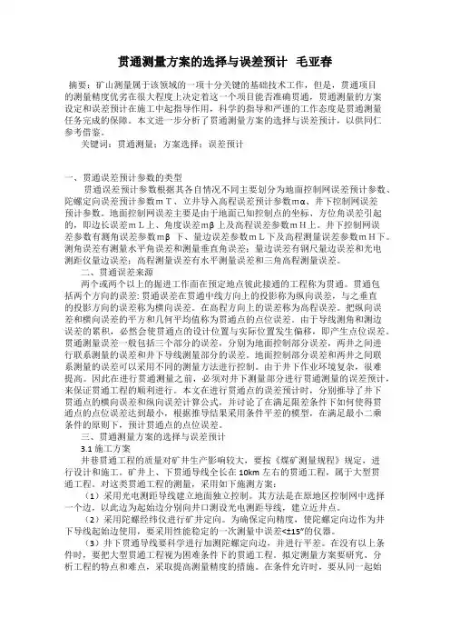 贯通测量方案的选择与误差预计   毛亚春