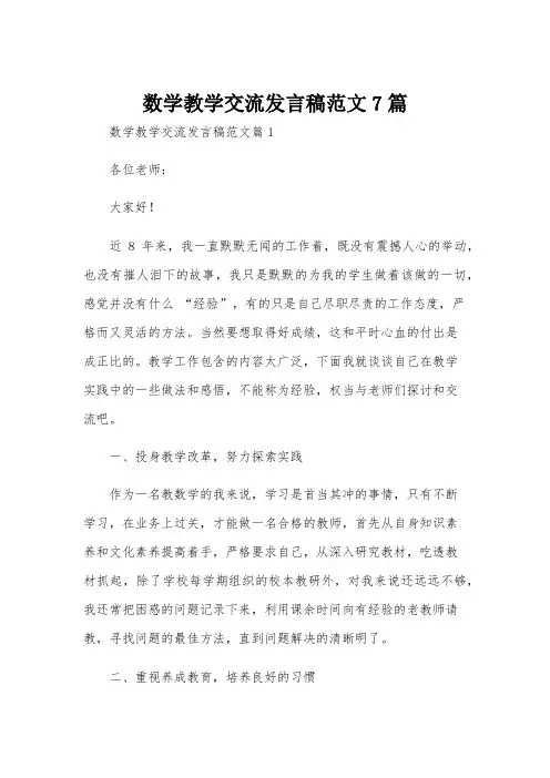 数学教学交流发言稿范文7篇