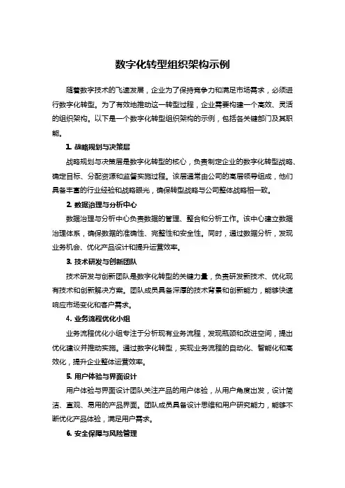 数字化转型组织架构示例
