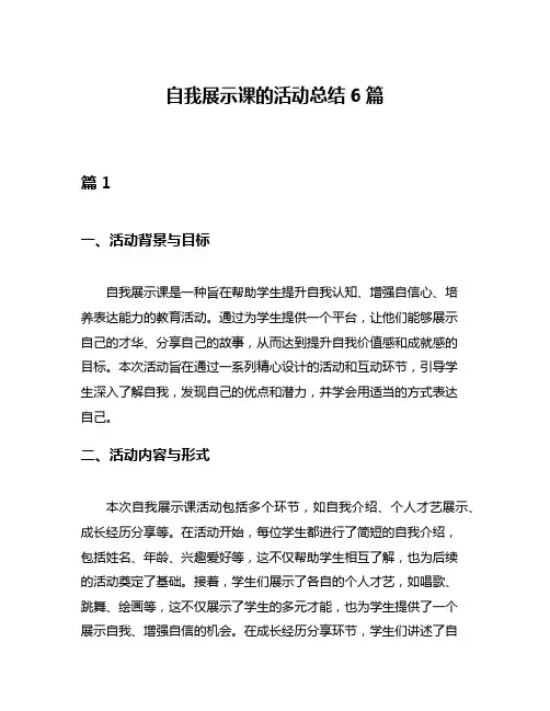 自我展示课的活动总结6篇