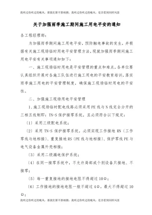 关于加强雨季施工期间施工用电安全的通知
