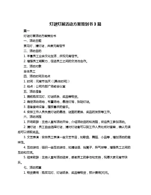 灯谜灯展活动方案策划书3篇