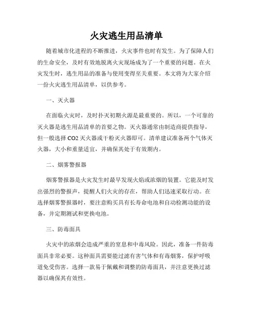 火灾逃生用品清单
