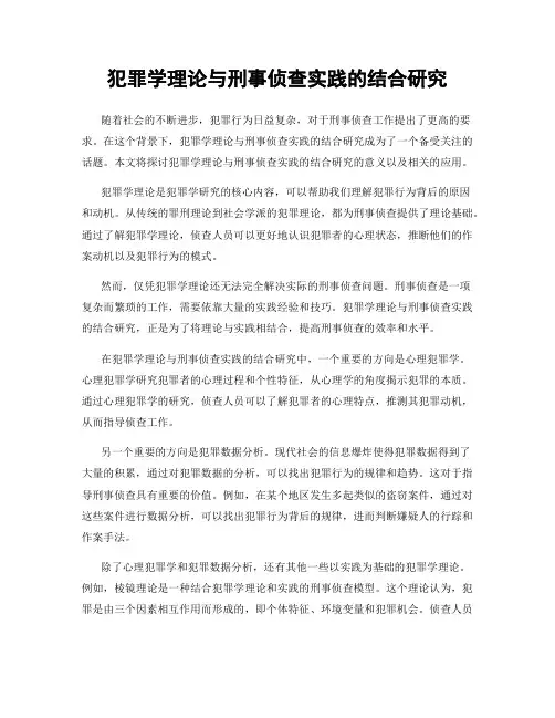 犯罪学理论与刑事侦查实践的结合研究