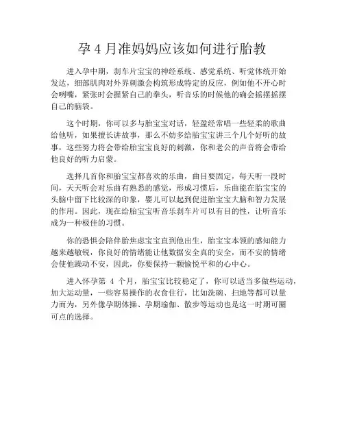 育儿知识-孕4月准妈妈应该如何进行胎教