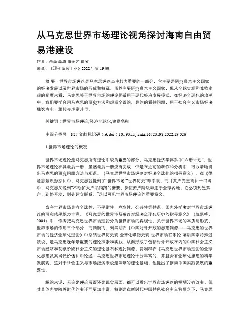 从马克思世界市场理论视角探讨海南自由贸易港建设