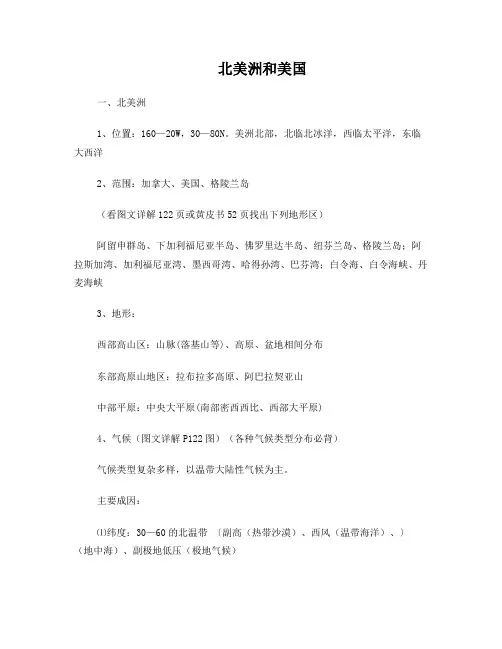 高中世界地理精华学案北美、拉美部分