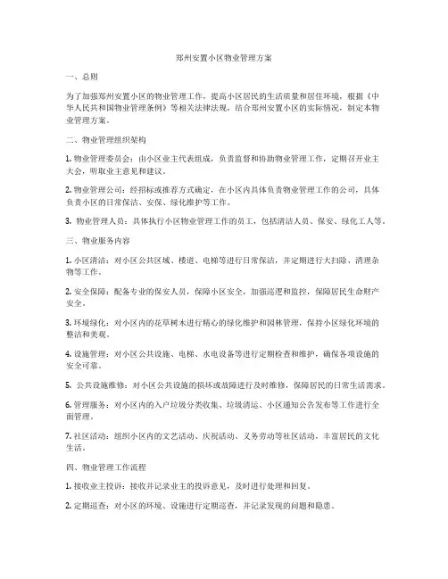 郑州安置小区物业管理方案