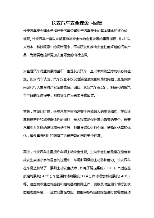 长安汽车安全理念 -回复