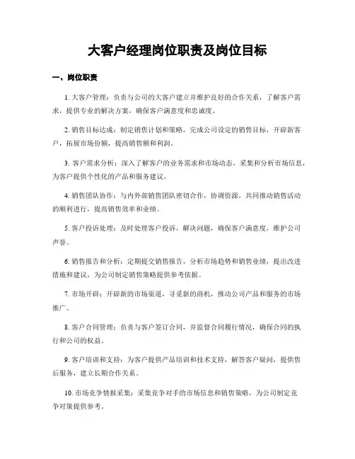 大客户经理岗位职责及岗位目标