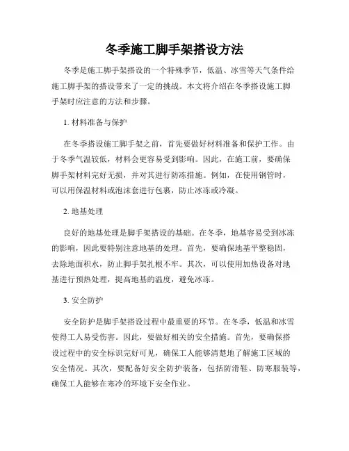 冬季施工脚手架搭设方法