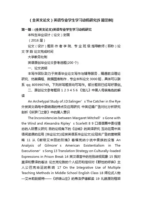 （全英文论文）英语专业学生学习动机研究[5篇范例]