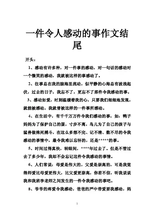 一件令人感动的事作文结尾