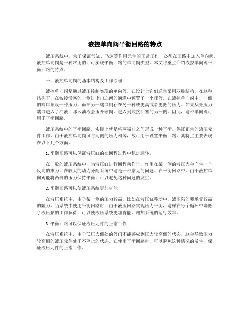 液控单向阀平衡回路的特点