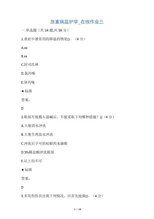 中南大学危重病监护学-在线作业三答案