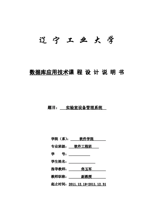 数据库应用、 实验室设备管理系统