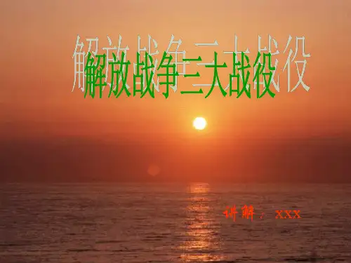 三大战役ppt演示文件