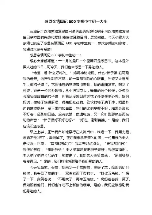 感恩亲情周记600字初中生初一大全