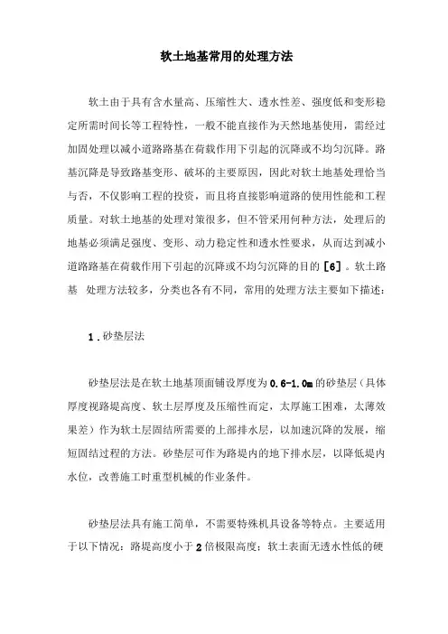 软土地基常用的处理方法