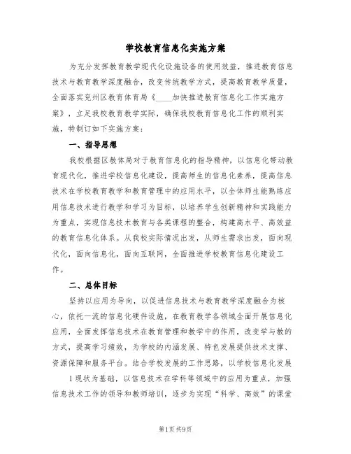 学校教育信息化实施方案（二篇）
