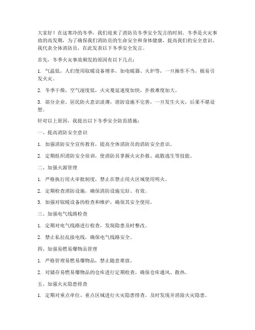 消防员冬季安全发言稿范文