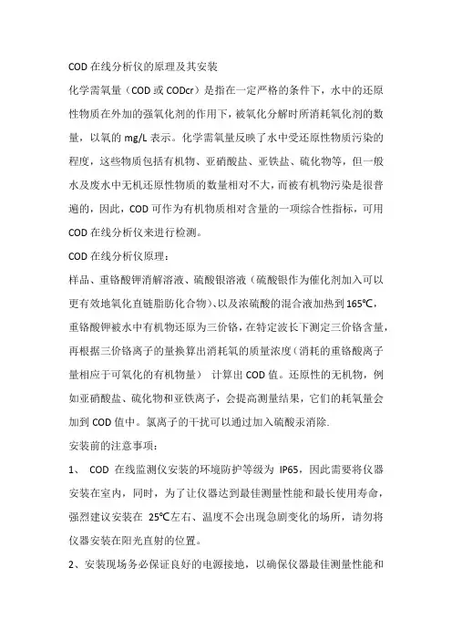 COD在线分析仪的原理及其安装