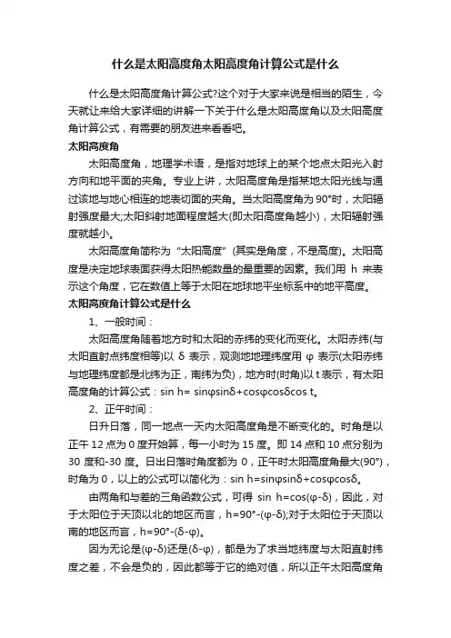 什么是太阳高度角太阳高度角计算公式是什么