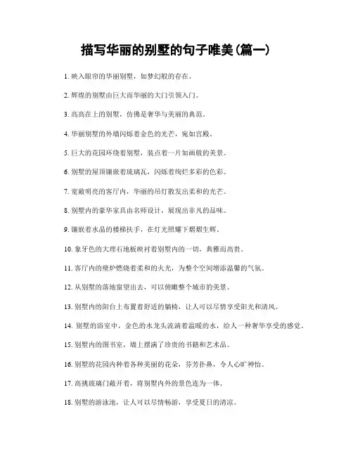 描写华丽的别墅的句子唯美(精选2篇)