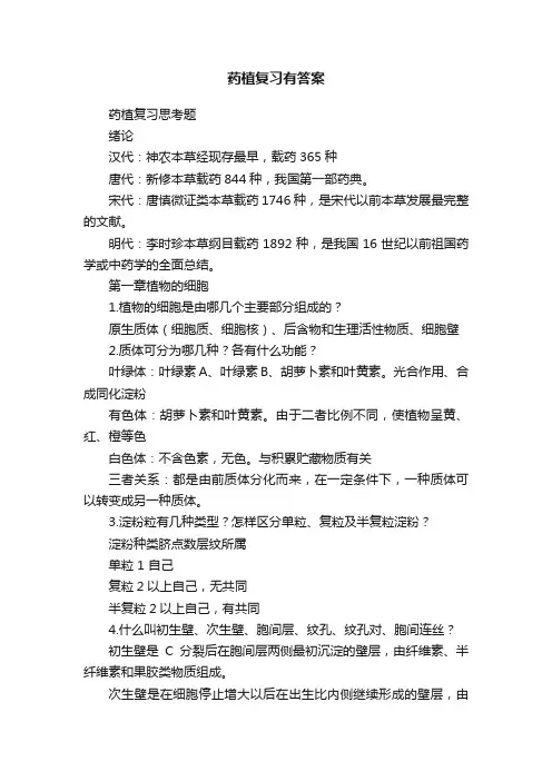药植复习有答案
