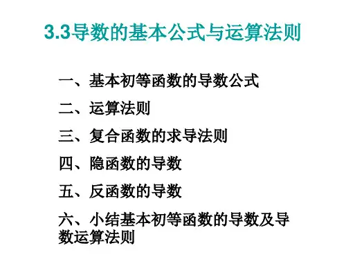 3.3导数的基本公式与运算法则