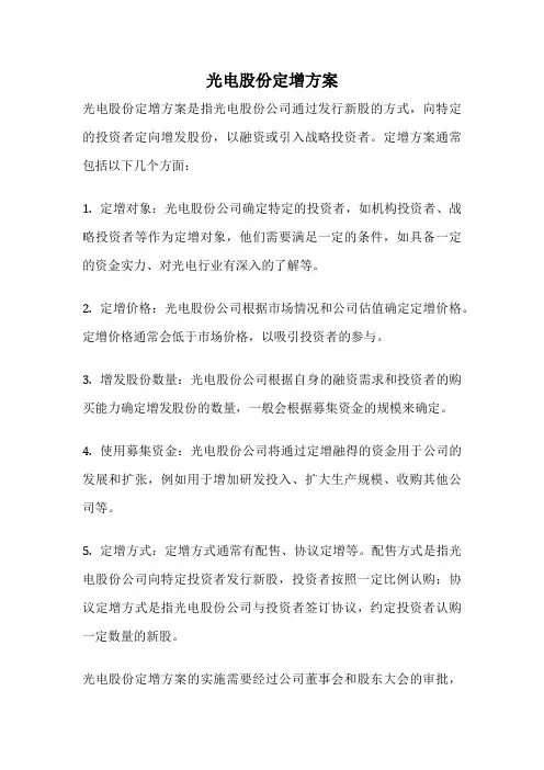 光电股份定增方案