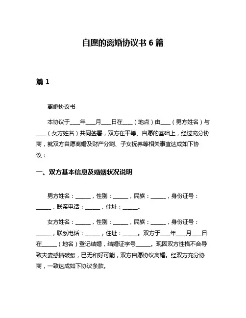 自愿的离婚协议书6篇