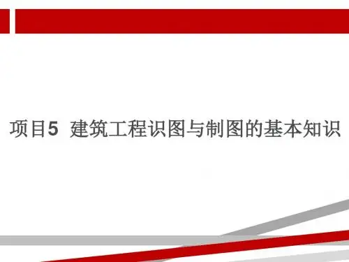 建筑工程识图与制图的基本知识
