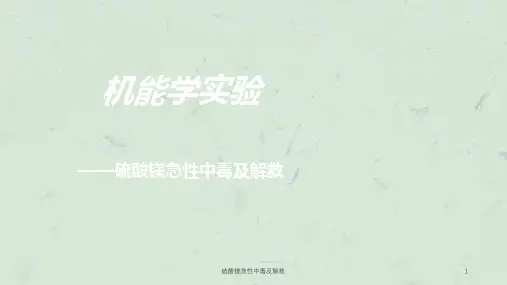 硫酸镁急性中毒及解救课件