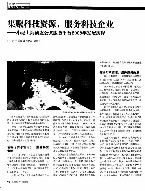 集聚科技资源,服务科技企业——小记上海研发公共服务平台2008年发展历程