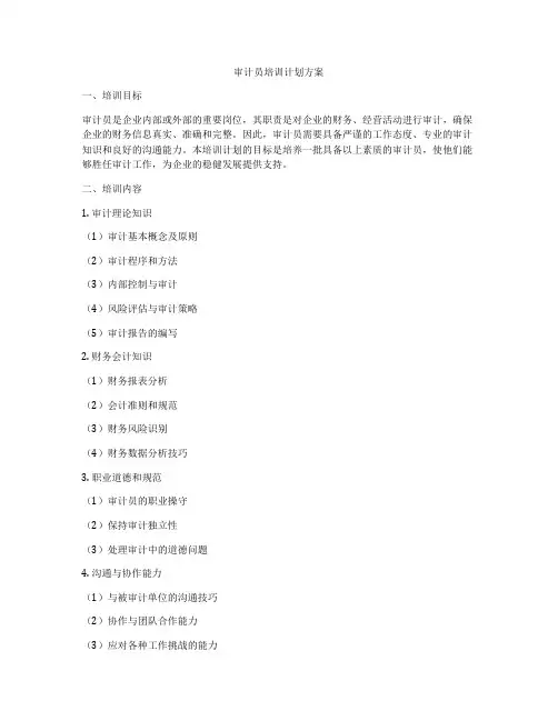 审计员培训计划方案