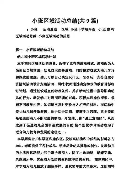 小班区域活动总结(共9篇)