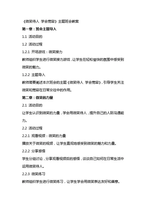 《微笑待人学会宽容》主题班会教案