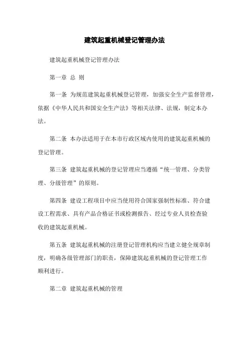 建筑起重机械登记管理办法