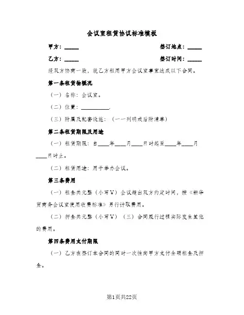 会议室租赁协议标准模板(八篇)