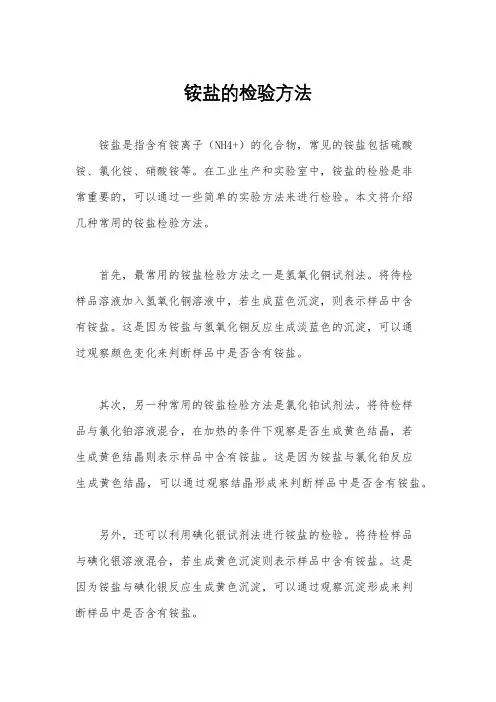 铵盐的检验方法