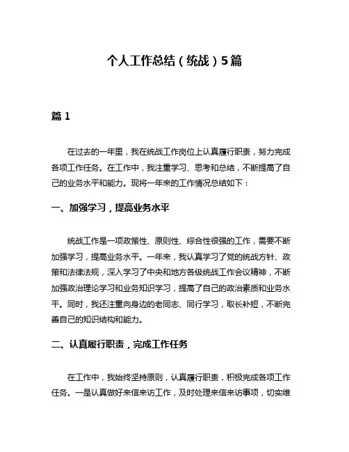个人工作总结(统战)5篇
