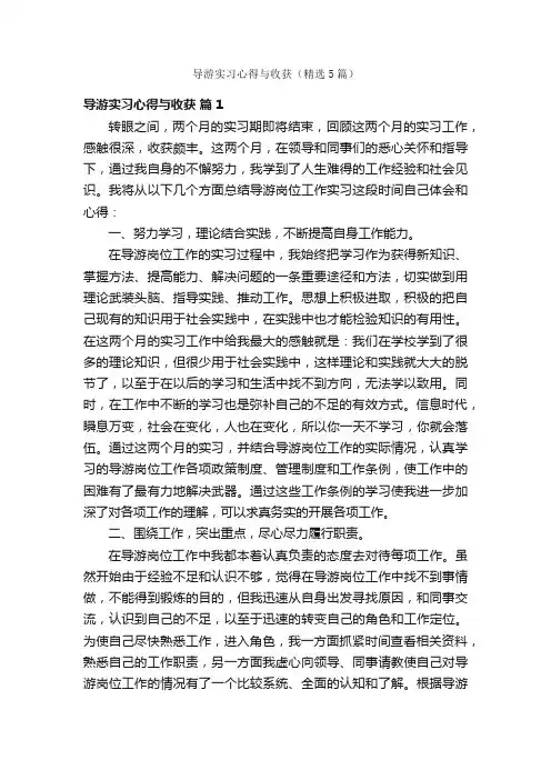 导游实习心得与收获（精选5篇）