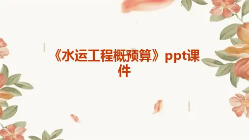 《水运工程概预算》课件